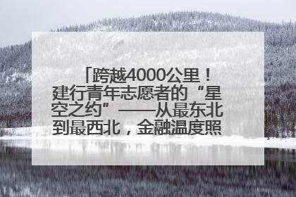 跨越4000公里！建行青年志愿者的“星空之约”——从最东北到最西北，金融温度照亮“星星的孩子”