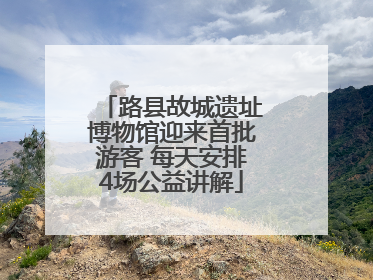 路县故城遗址博物馆迎来首批游客 每天安排4场公益讲解