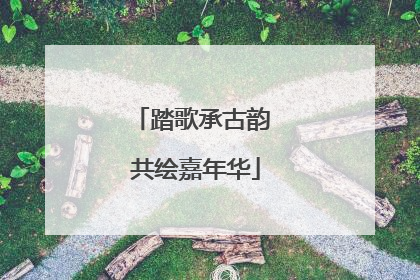 踏歌承古韵 共绘嘉年华