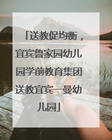 送教促均衡，宜宾鲁家园幼儿园学前教育集团送教宜宾一曼幼儿园