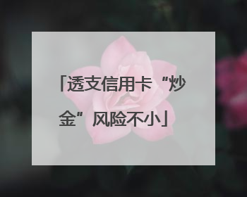 透支信用卡“炒金”风险不小