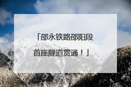 邵永铁路邵阳段首座隧道贯通！