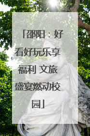 邵阳：好看好玩乐享福利 文旅盛宴燃动校园