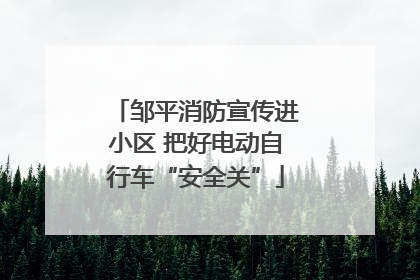 邹平消防宣传进小区 把好电动自行车“安全关”