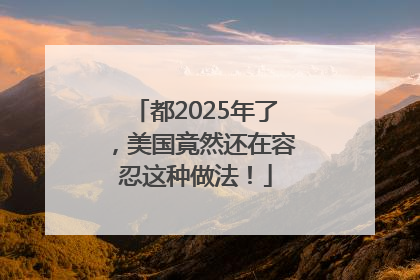 都2025年了，美国竟然还在容忍这种做法！