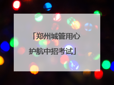 郑州城管用心护航中招考试