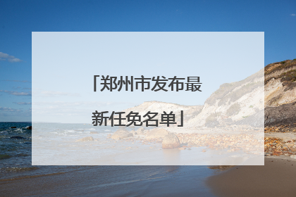 郑州市发布最新任免名单