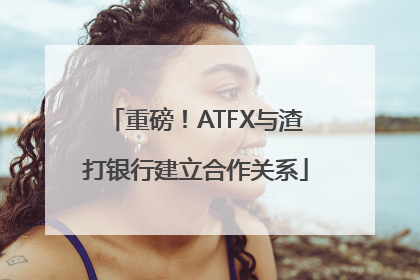 重磅！ATFX与渣打银行建立合作关系