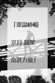 重温峥嵘岁月 凝聚奋进力量