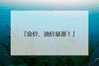 金价、油价暴涨！