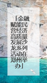 金融赋能民营经济高质量发展沙龙系列活动在郑州举办