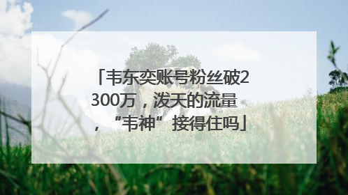 韦东奕账号粉丝破2300万，泼天的流量，“韦神”接得住吗