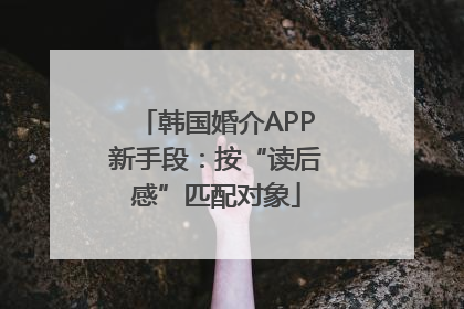 韩国婚介APP新手段：按“读后感”匹配对象