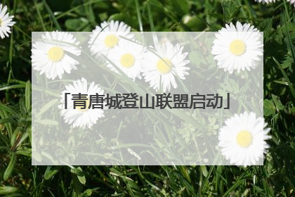 青唐城登山联盟启动