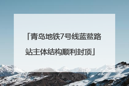 青岛地铁7号线蓝鳌路站主体结构顺利封顶