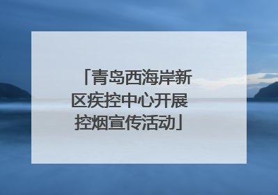 青岛西海岸新区疾控中心开展控烟宣传活动