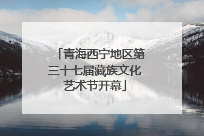 青海西宁地区第三十七届藏族文化艺术节开幕