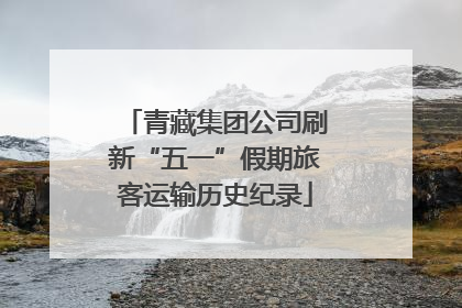 青藏集团公司刷新“五一”假期旅客运输历史纪录
