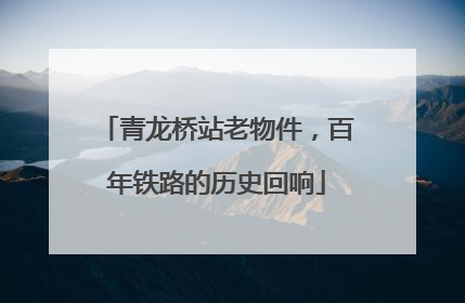 青龙桥站老物件，百年铁路的历史回响
