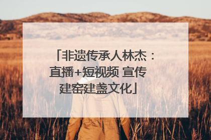 非遗传承人林杰：直播+短视频 宣传建窑建盏文化