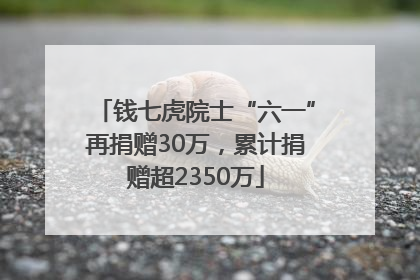 钱七虎院士“六一”再捐赠30万，累计捐赠超2350万