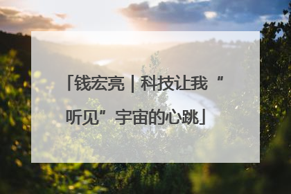 钱宏亮｜科技让我“听见”宇宙的心跳