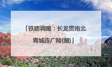 铁路调图：长龙贯南北 青城连广陵(图)