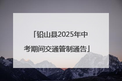 铅山县2025年中考期间交通管制通告
