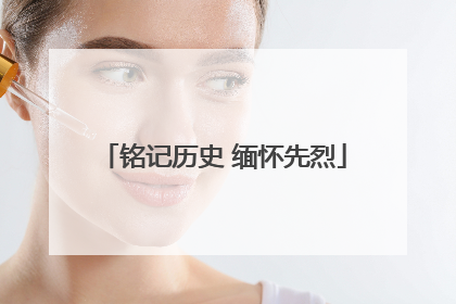 铭记历史 缅怀先烈