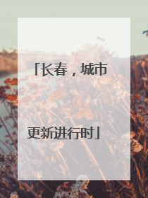 长春，城市更新进行时