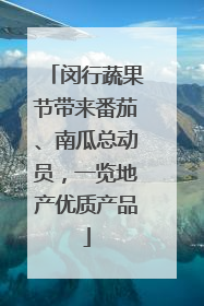 闵行蔬果节带来番茄、南瓜总动员，一览地产优质产品
