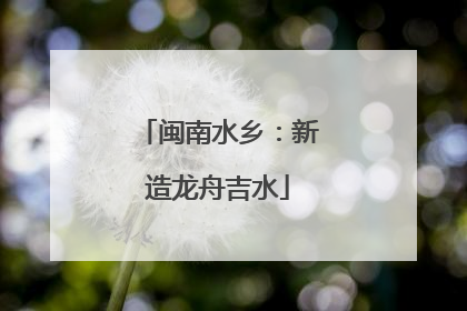 闽南水乡：新造龙舟吉水