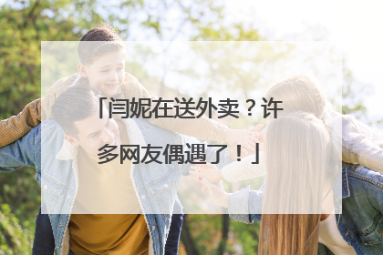 闫妮在送外卖？许多网友偶遇了！