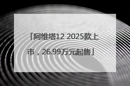 阿维塔12 2025款上市，26.99万元起售