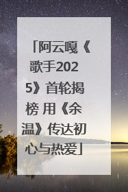 阿云嘎《歌手2025》首轮揭榜 用《余温》传达初心与热爱