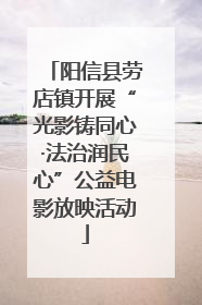 阳信县劳店镇开展“光影铸同心·法治润民心”公益电影放映活动