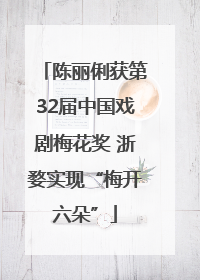 陈丽俐获第32届中国戏剧梅花奖 浙婺实现“梅开六朵”