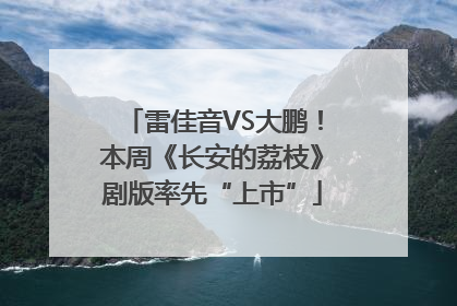 雷佳音VS大鹏！本周《长安的荔枝》剧版率先“上市”