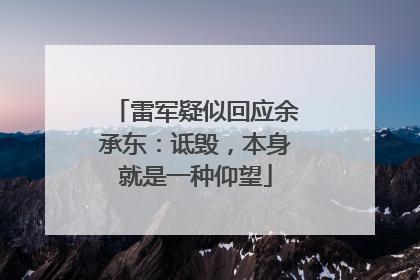雷军疑似回应余承东：诋毁，本身就是一种仰望