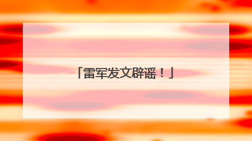 雷军发文辟谣！