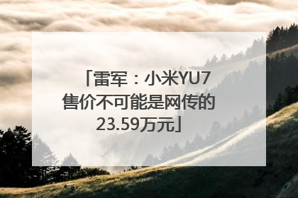 雷军：小米YU7售价不可能是网传的23.59万元