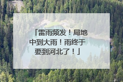 雷雨频发！局地中到大雨！雨终于要到河北了！