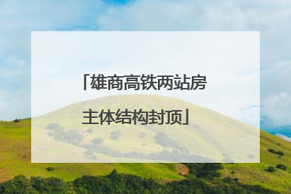 雄商高铁两站房主体结构封顶