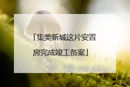 集美新城这片安置房完成竣工备案