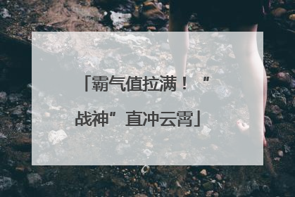 霸气值拉满！“战神”直冲云霄