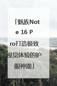 魅族Note 16 Pro打造极致视觉体验的护眼神器