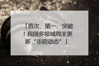 首次、第一、突破！我国多领域周末更新“重磅动态”