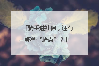 骑手进社保，还有哪些“堵点”？