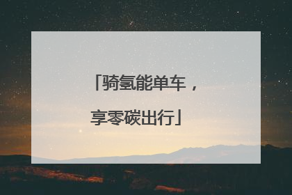 骑氢能单车，享零碳出行
