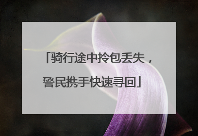 骑行途中拎包丢失，警民携手快速寻回